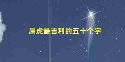 属虎的吉利数字有多少(属虎的吉样数字)